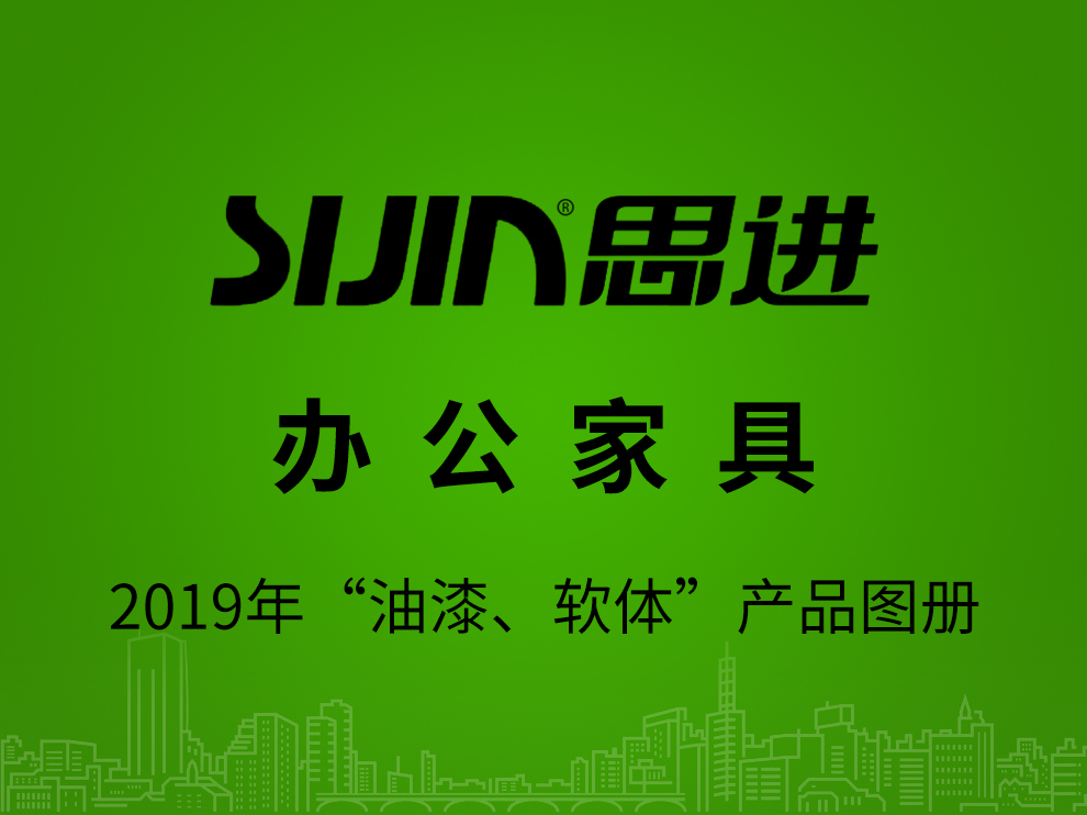 【辦公家具：油漆、軟體】思進(jìn)家具2019年產(chǎn)品電子圖冊