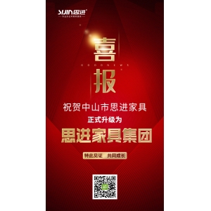 喜訊｜公司正式升級(jí)為思進(jìn)家具集團(tuán)！